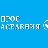 Опрос населения