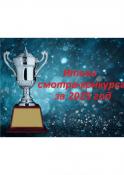  Мы снова среди лучших!  Наша школа заняла 2-е место в крае среди муниципальных спортивных школ с 1-2 видами спорта, набрав в сумме 2417 баллов! Этот результат - заслуга всего коллектива школы и, конечно, её воспитанников!